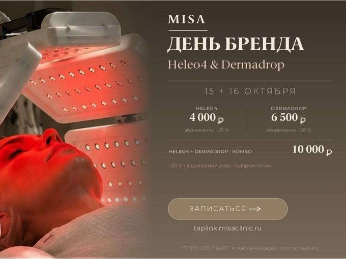 ДЕНЬ БРЕНДА HELEO4 & DERMADROP В MISA