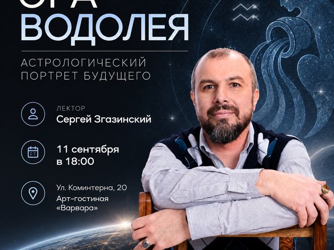 Эра Водолея