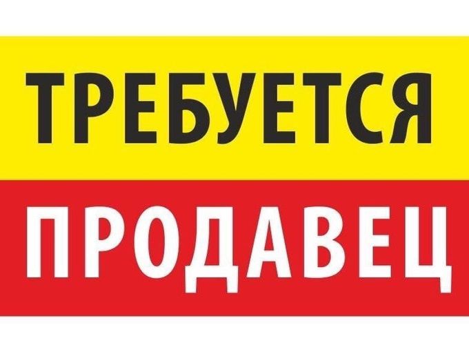 Продавец