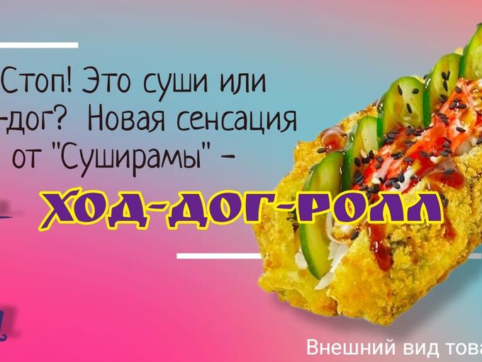Хот-дог или ролл?