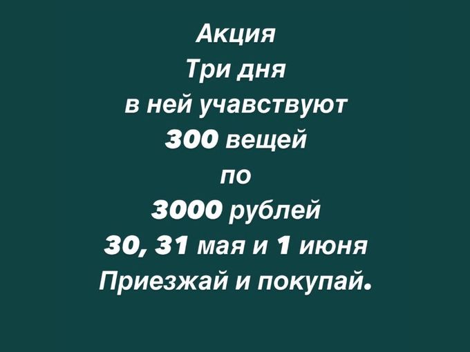 300 вещей по 3000 руб 30,31 мая и 1 июня