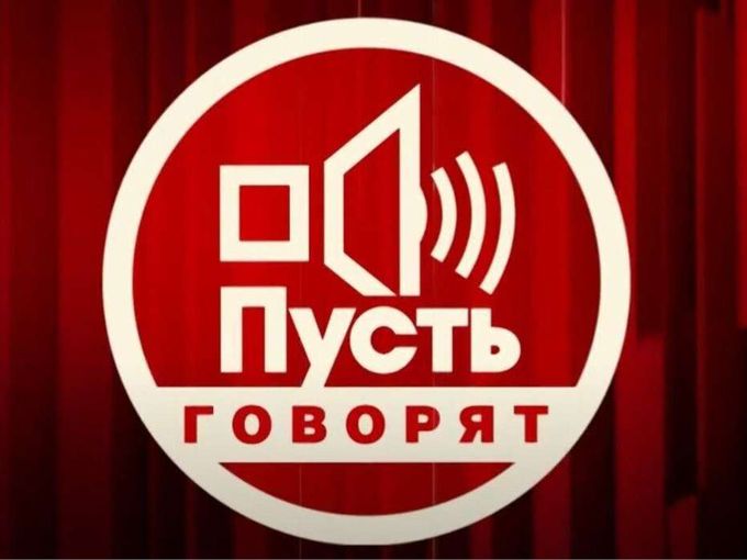ПУСТЬ ГОВОРЯТ!