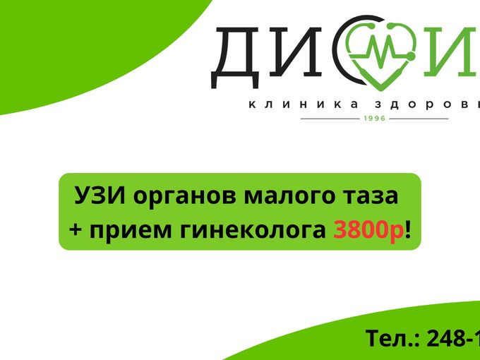 Прием гинеколога с выгодой!