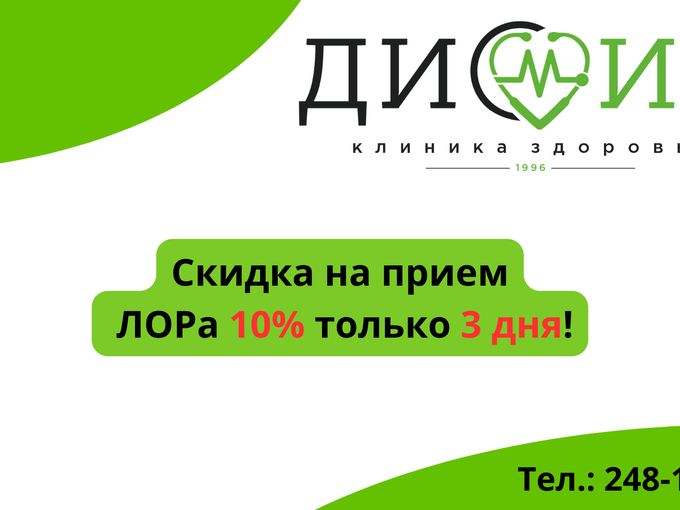 -10% на прием ЛОРа!