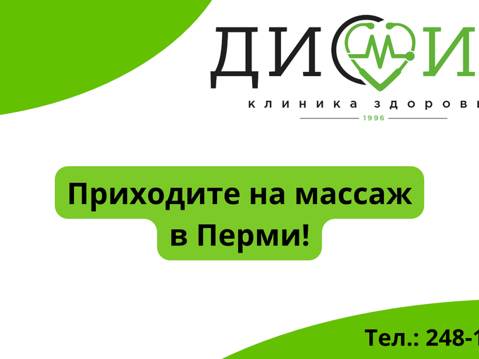 Приходите на массаж в "Диомид"!