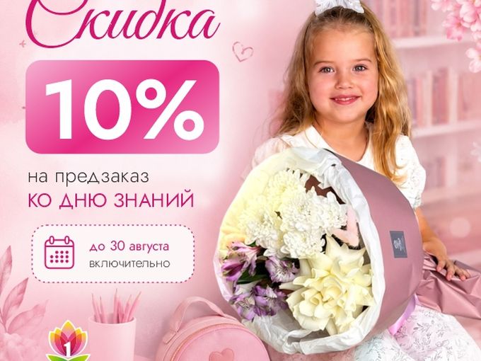 🌻 Скидка 10% на букет к 1 сентября!