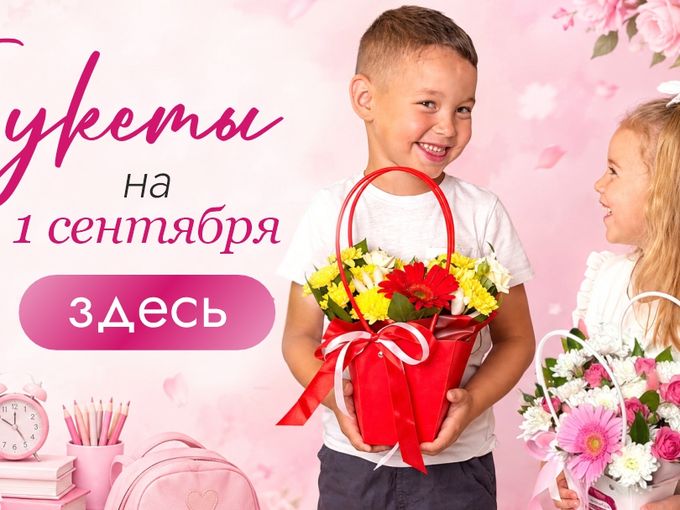 Сегодня 1 сентября