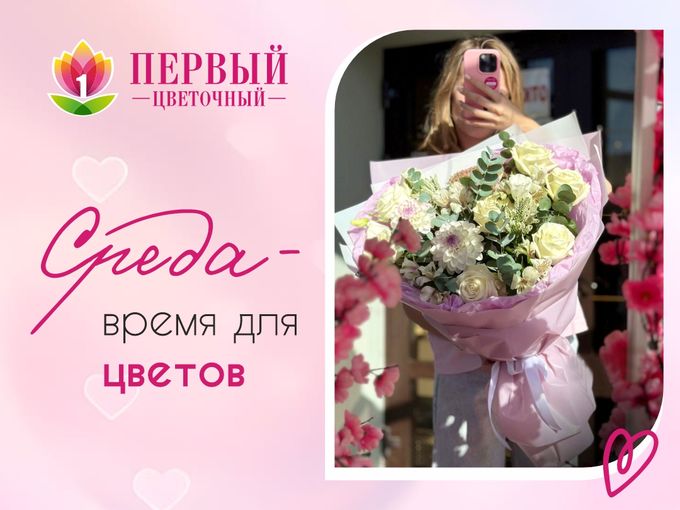 Среда — лучший повод улыбнуться! 🌸