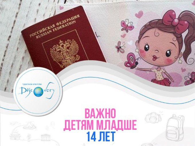 👶👧Когда детям нужен загранпаспорт