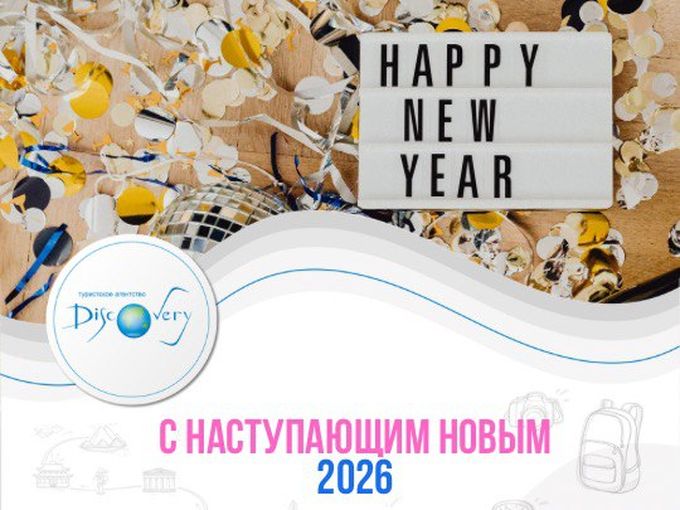 С наступающим 2026 Годом! 🥂 