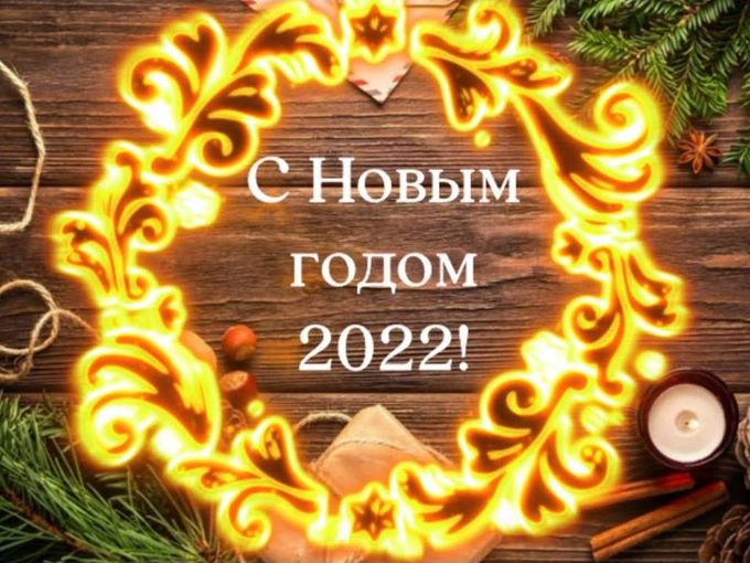 С Наступающим 2022 !