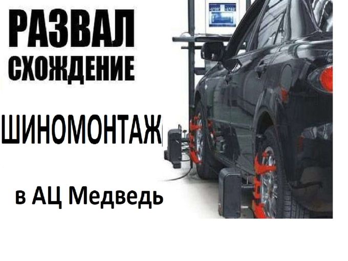 Нужен развал-схождение?