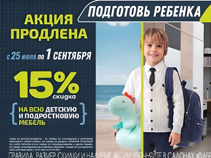 АКЦИЯ ПРОДЛЕНА:ПОДГОТОВЬ РЕБЕНКА К ШКОЛЕ
