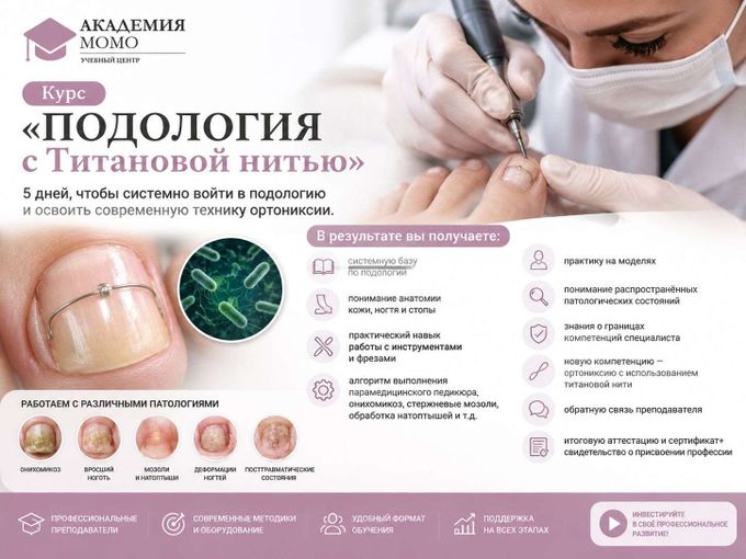 Курс «Подология с Титановой нитью»