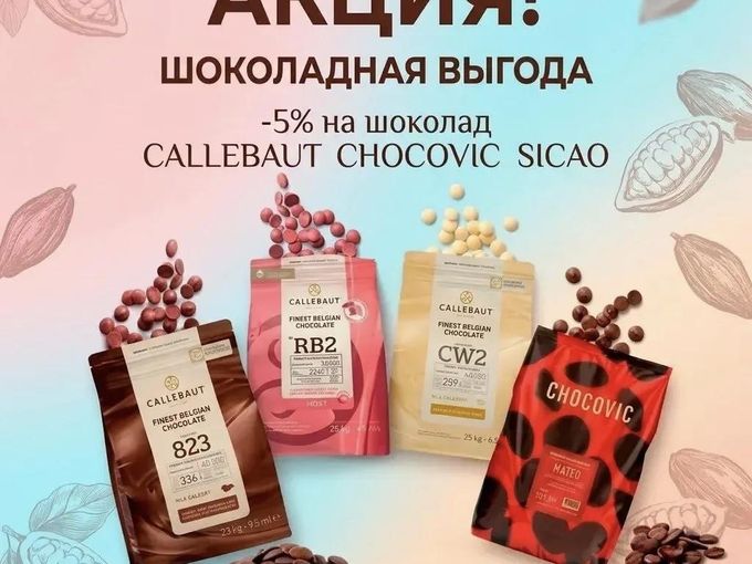 🍫 СКИДКА 5% НА ШОКОЛАД МЕЧТЫ! 🍫