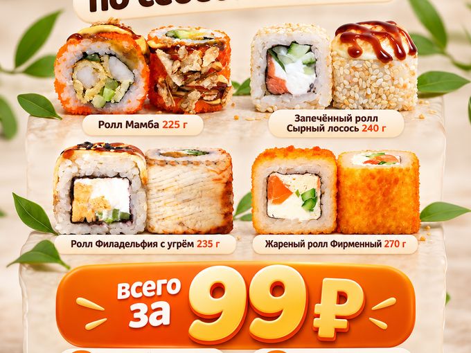 Какой ролл возьмёшь за 99₽?