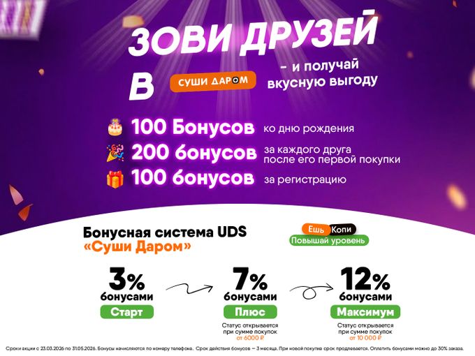 🔥 Бонусная система «Суши Даром»