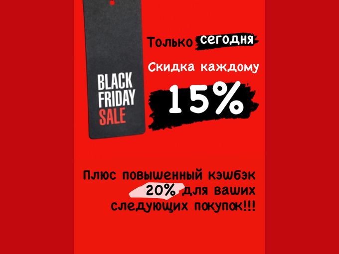 ЧЁРНАЯ ПЯТНИЦА