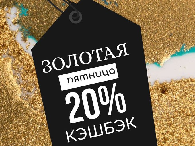 ЗОЛОТАЯ ПЯТНИЦА