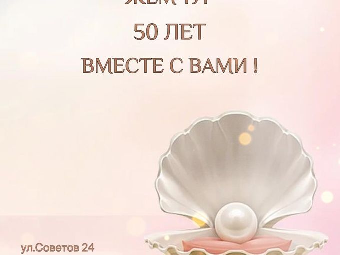 50 лет вместе с Вами!