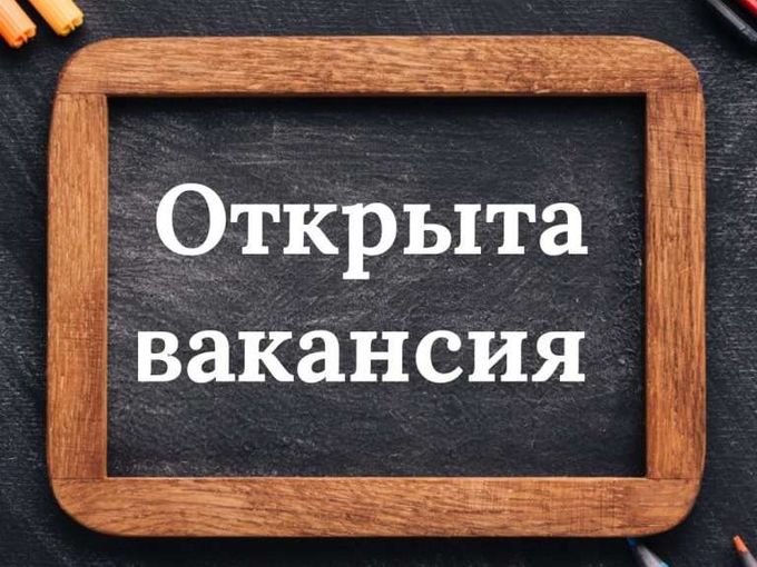 Открыта вакансия администратора !