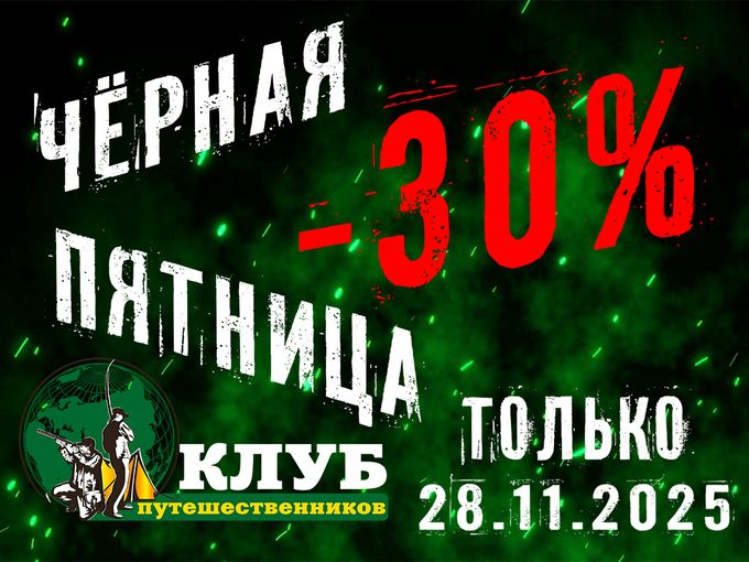 28.11 - Черная Пятница! -30%