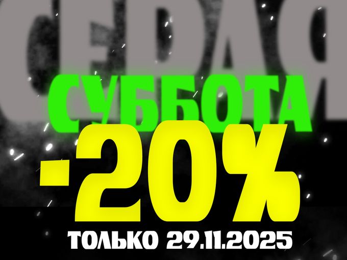 29.11  Серая Суббота! Скидки -20%