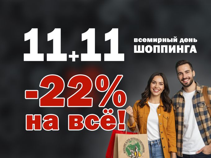 11.11 День шоппинга! скидки -22%