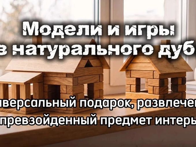 Домики из дуба, деревянные игры, подарки