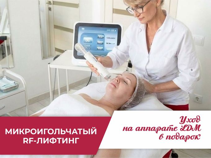 🎁 RF-лифтинг + процедура в подарок?