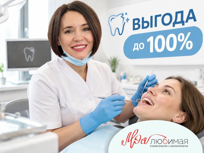 🔥 СКИДКА до 100% на услуги стоматологии