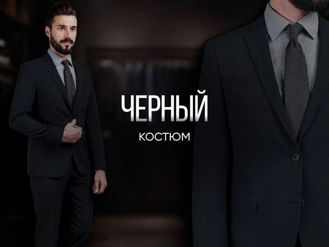 💫 ЧЁРНЫЙ КОСТЮМ — ВНЕ ВРЕМЕНИ!