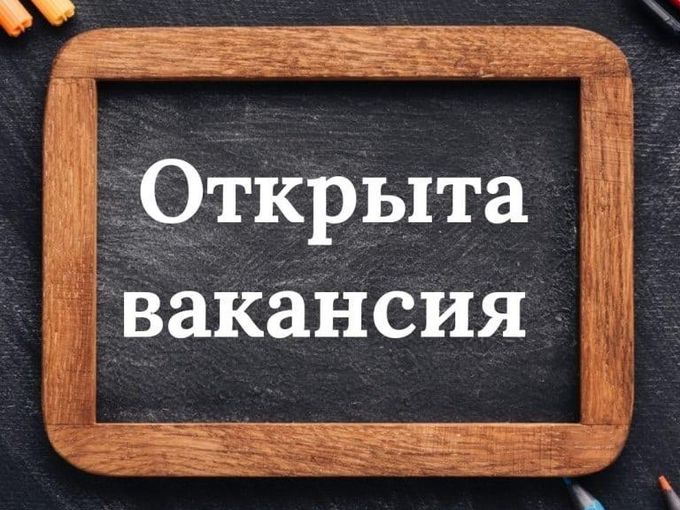 Вакансия!!!
