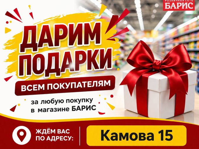 Магазин "Барис" на Камова 15