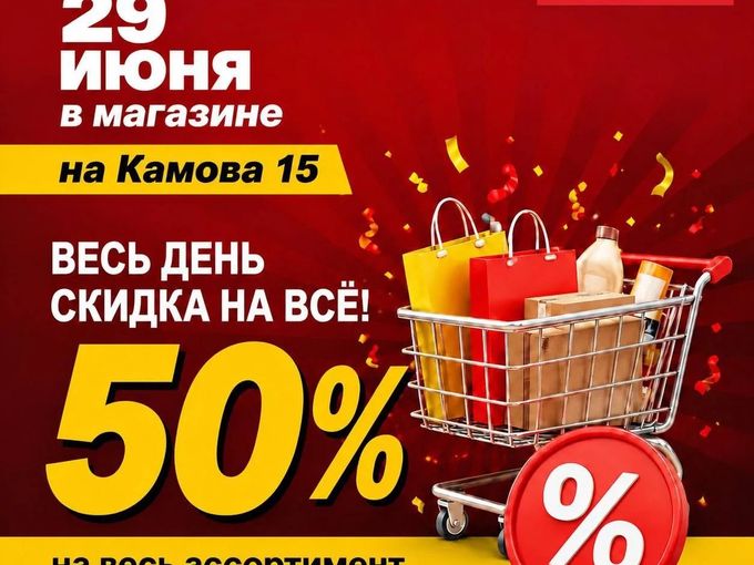 50% скидки на все