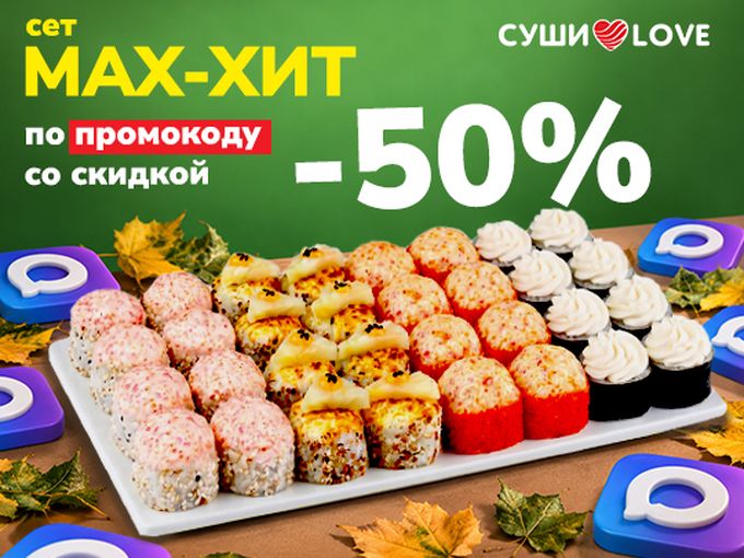 1,2 кг роллов за полцены!