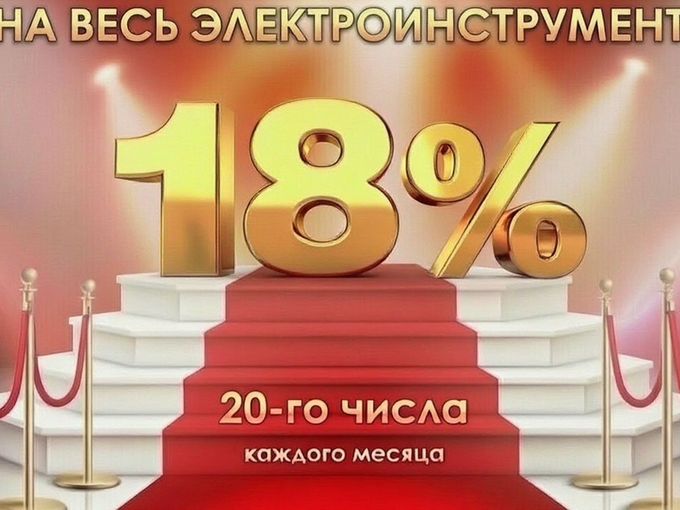 - 18 % на весь электроинструмент😍