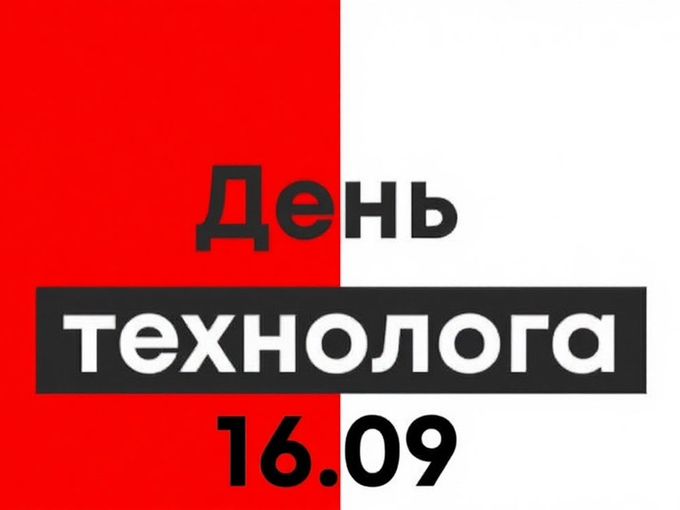День технолога