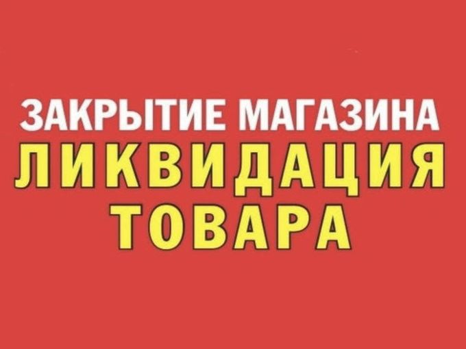 ЗАКРЫТИЕ МАГАЗИНА КРИСТАЛЛ!