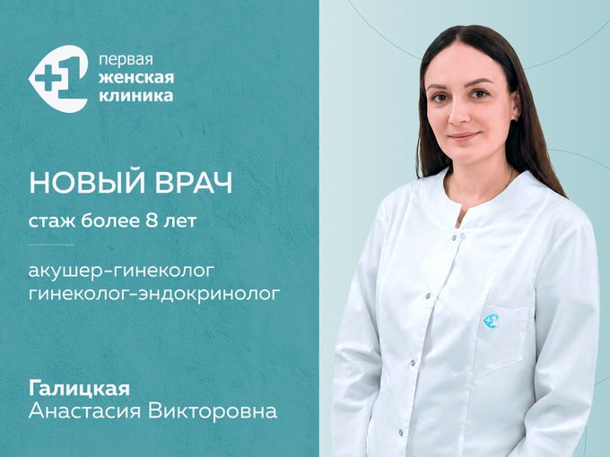 В «Первой женской клинике» новый врач 💙