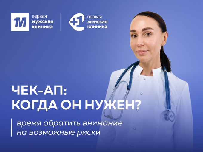 Чекап: когда он нужен?