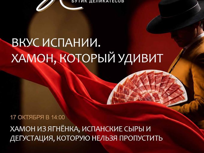 Искусство испанского вкуса