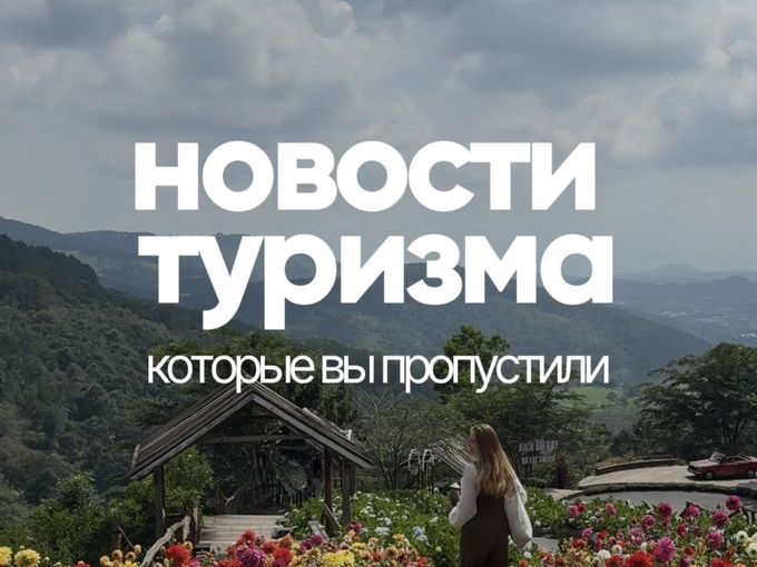Новости туризма