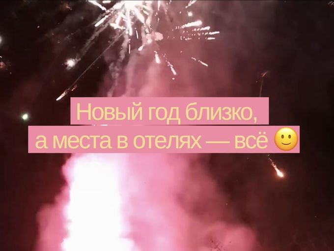Новый год скоро, а места в отелях всё 🙂