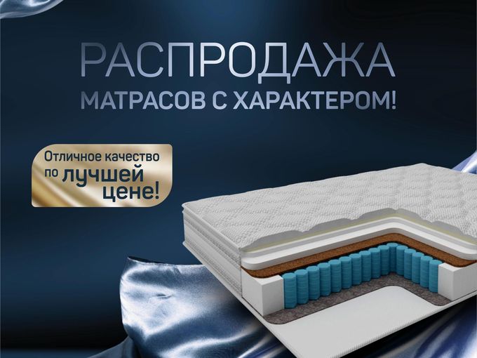 РАСПРОДАЖА МАТРАСОВ С ХАРАКТЕРОМ! 🔥