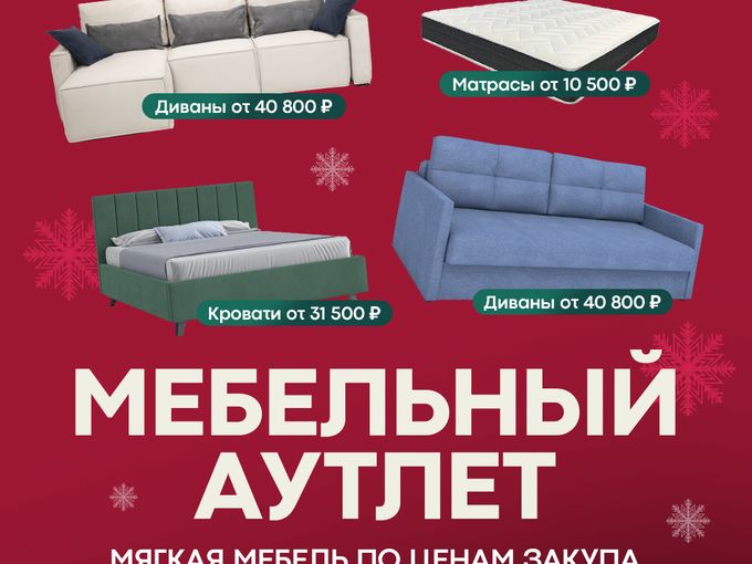 Мебельный аутлет — цены закупа😍
