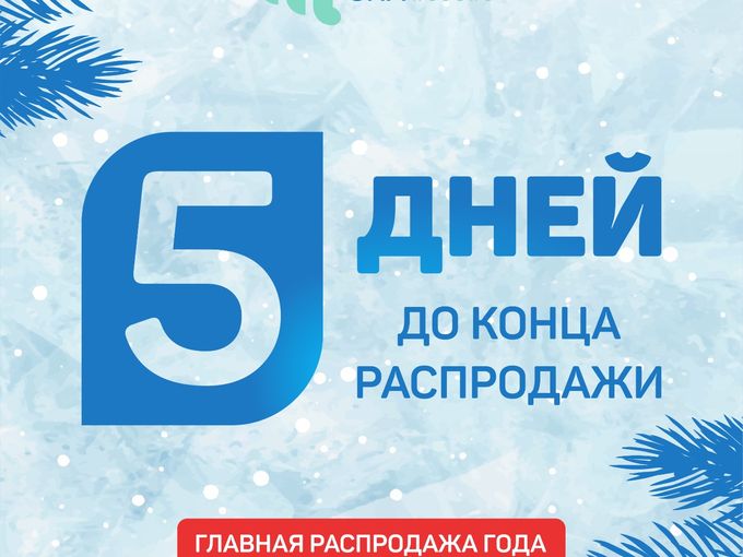 ГЛАВНАЯ РАСПРОДАЖА! ОСТАЛОСЬ 5 ДНЕЙ! 🔥