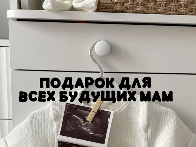 Приятный подарок для всех будущих мам 🤍