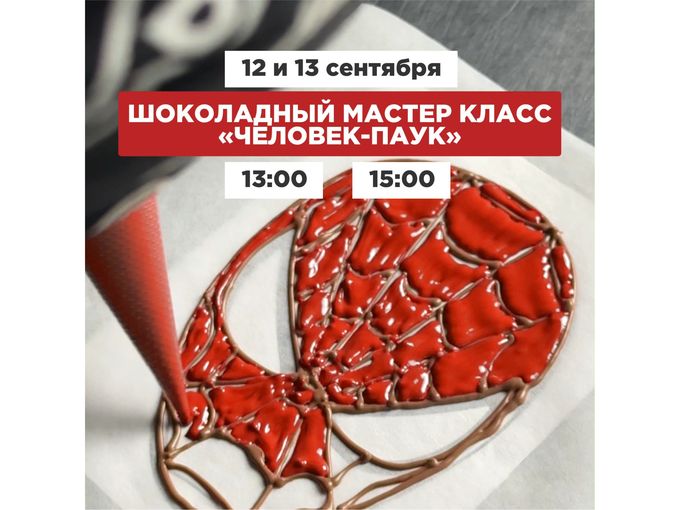 МАСТЕР-КЛАСС «МИР СУПЕРГЕРОЕВ» 🍫
