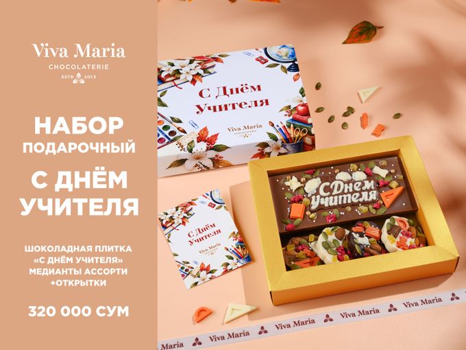 НОВИНКА КО ДНЮ УЧИТЕЛЯ 🍫🎁